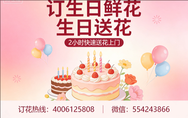烟台招远市订生日鲜花生日送花